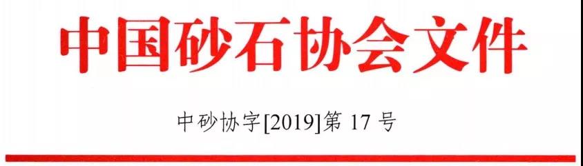 砂石骨料大會(huì).jpg 砂石骨料大會(huì).jpg