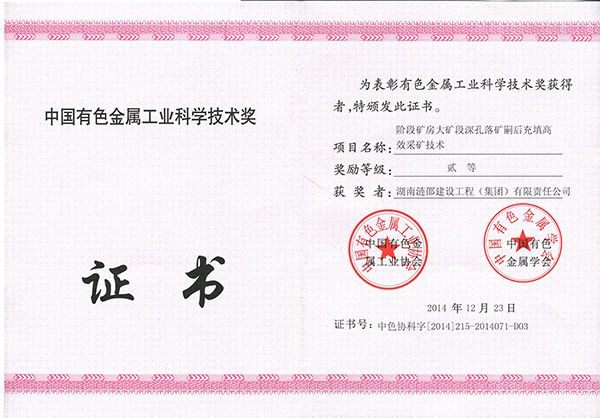 中國有色金屬協(xié)會(huì)科學(xué)技術(shù)貳等獎(jiǎng)