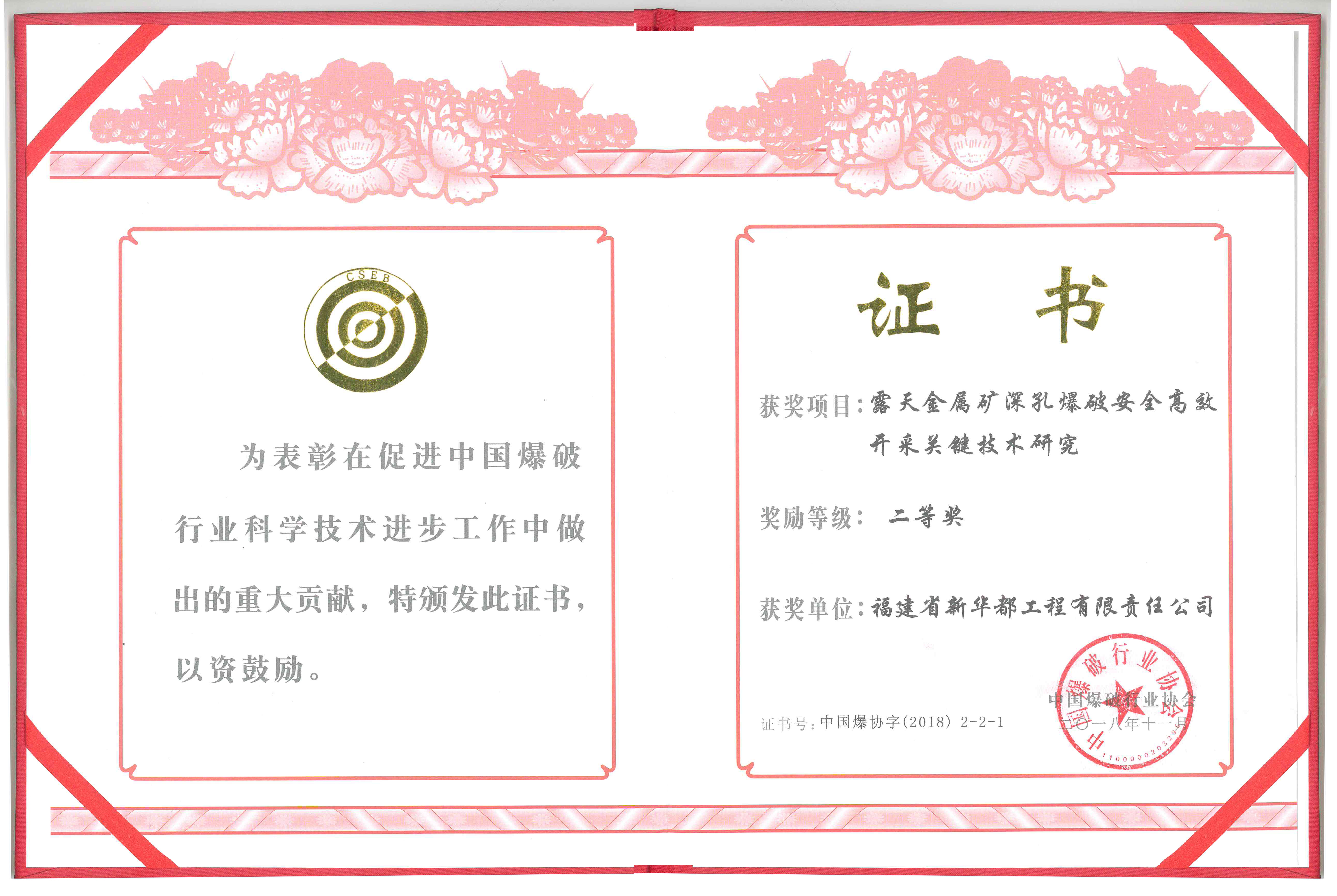 中國(guó)爆破行業(yè)協(xié)會(huì)二等獎(jiǎng)——露天金屬礦深孔爆破安全高效開(kāi)采關(guān)鍵技術(shù)研究