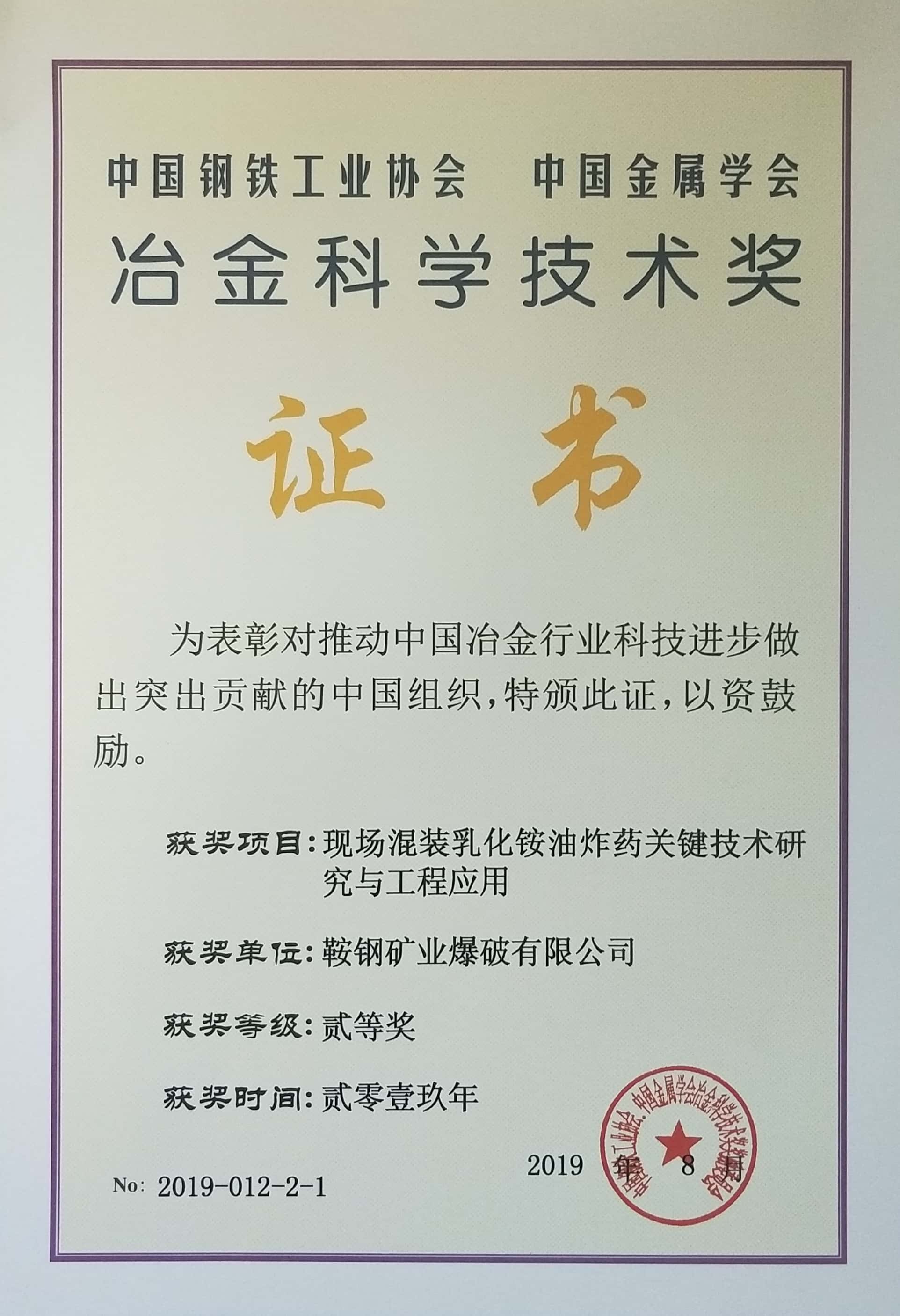 中國(guó)鋼鐵工業(yè)協(xié)會(huì) 中國(guó)金屬學(xué)會(huì)冶金科學(xué)技術(shù)獎(jiǎng)——現(xiàn)場(chǎng)混裝乳化銨油炸藥關(guān)鍵技術(shù)研究與工程應(yīng)用