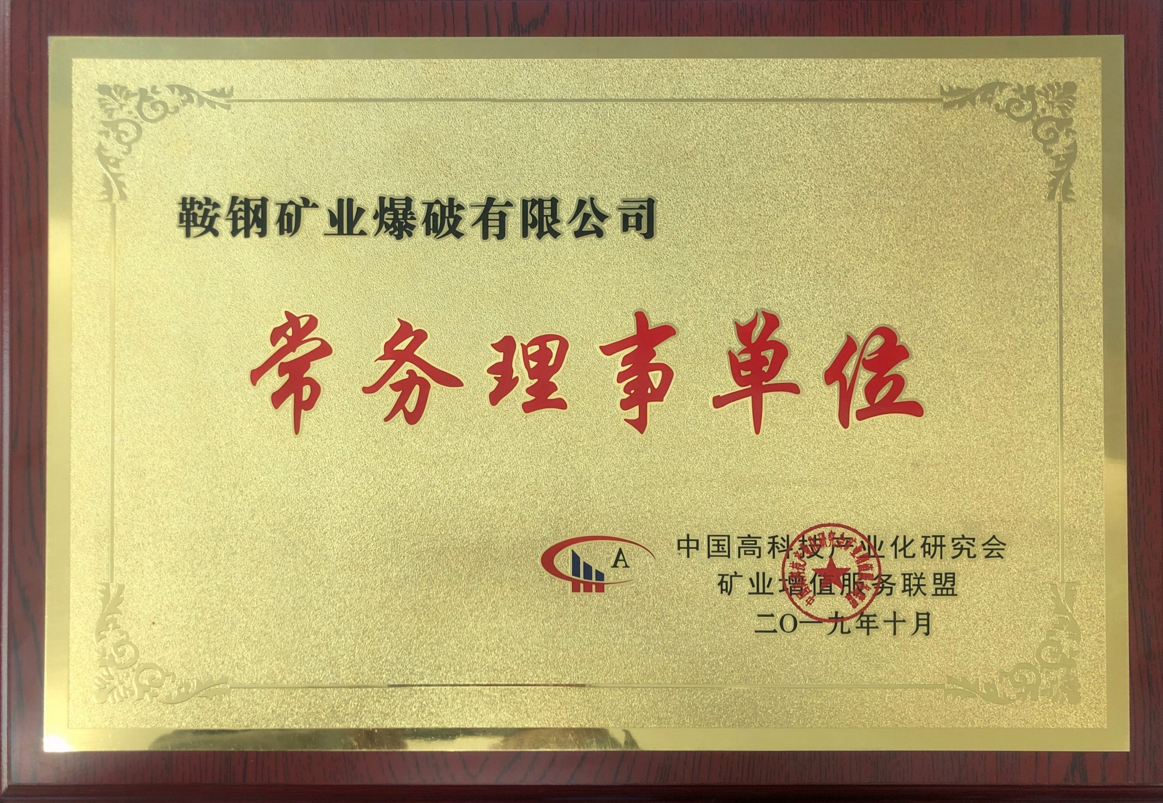 中國(guó)高科技產(chǎn)業(yè)化研究會(huì)礦業(yè)增值服務(wù)聯(lián)盟常務(wù)理事單位——鞍鋼礦業(yè)爆破有限公司