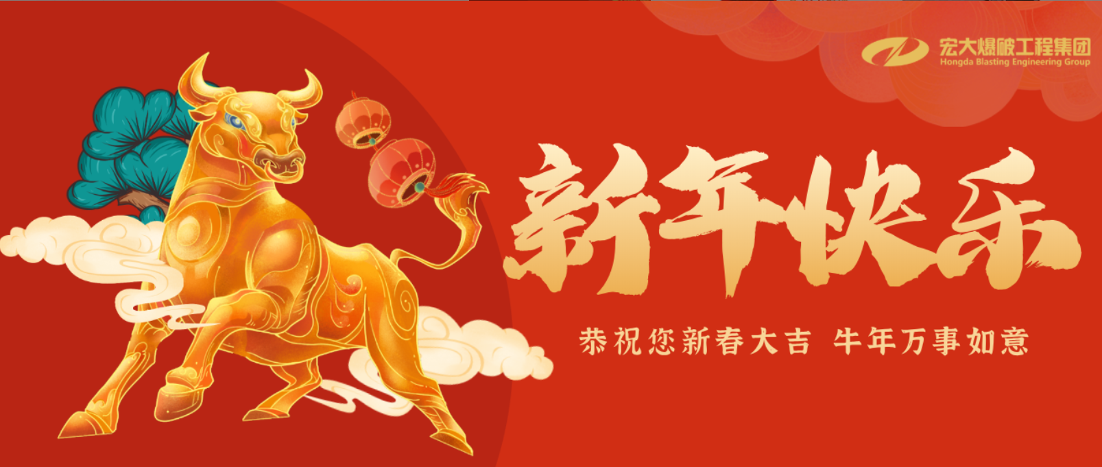 新年吉祥｜宏大爆破工程集團2021年春節(jié)致辭