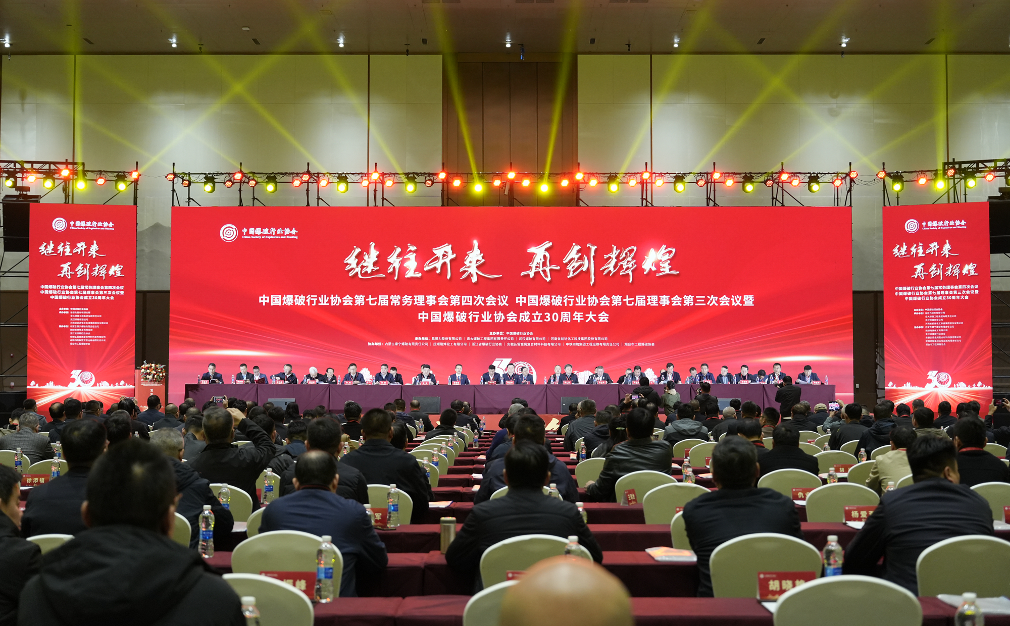 宏大爆破成功承辦中國爆破行業(yè)協(xié)會七屆四次常務(wù)理事會議、七屆三次理事會議暨中國爆破行業(yè)協(xié)會成立 30 周年大會